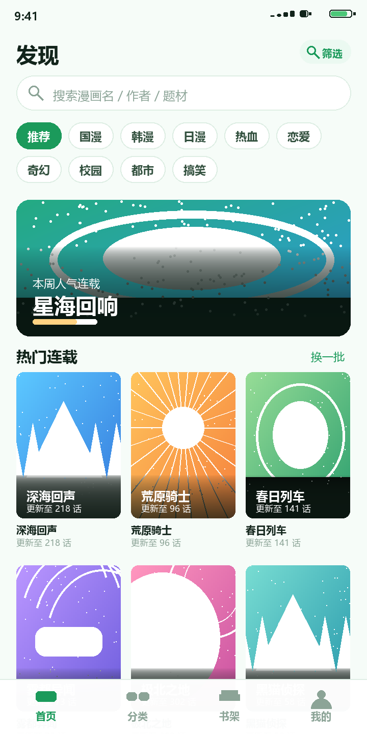 拷贝漫画 首页发现页搜索框与分类标签