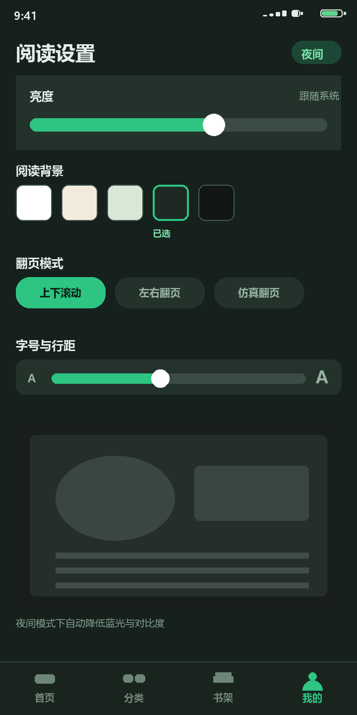 拷贝漫画 夜间模式阅读设置与背景色选择