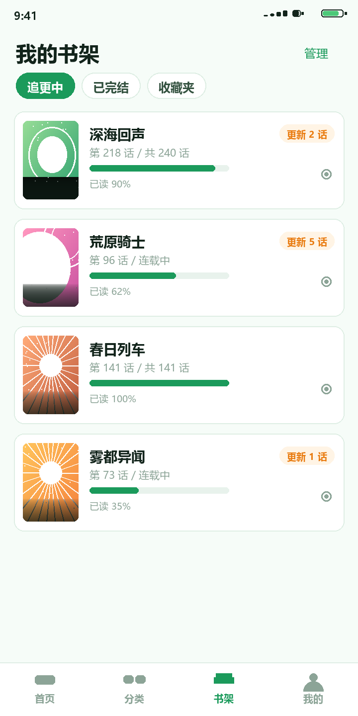 拷贝漫画 书架追更列表与阅读进度